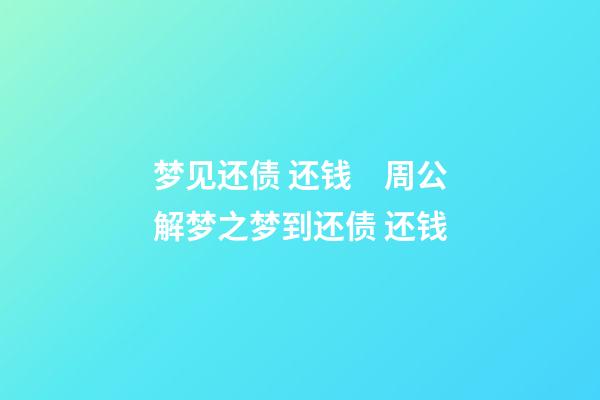 梦见还债 还钱　周公解梦之梦到还债 还钱